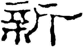 新,趙之謙,書法字典